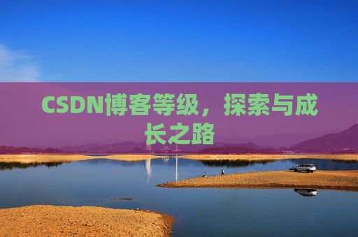 CSDN博客等级，探索与成长之路